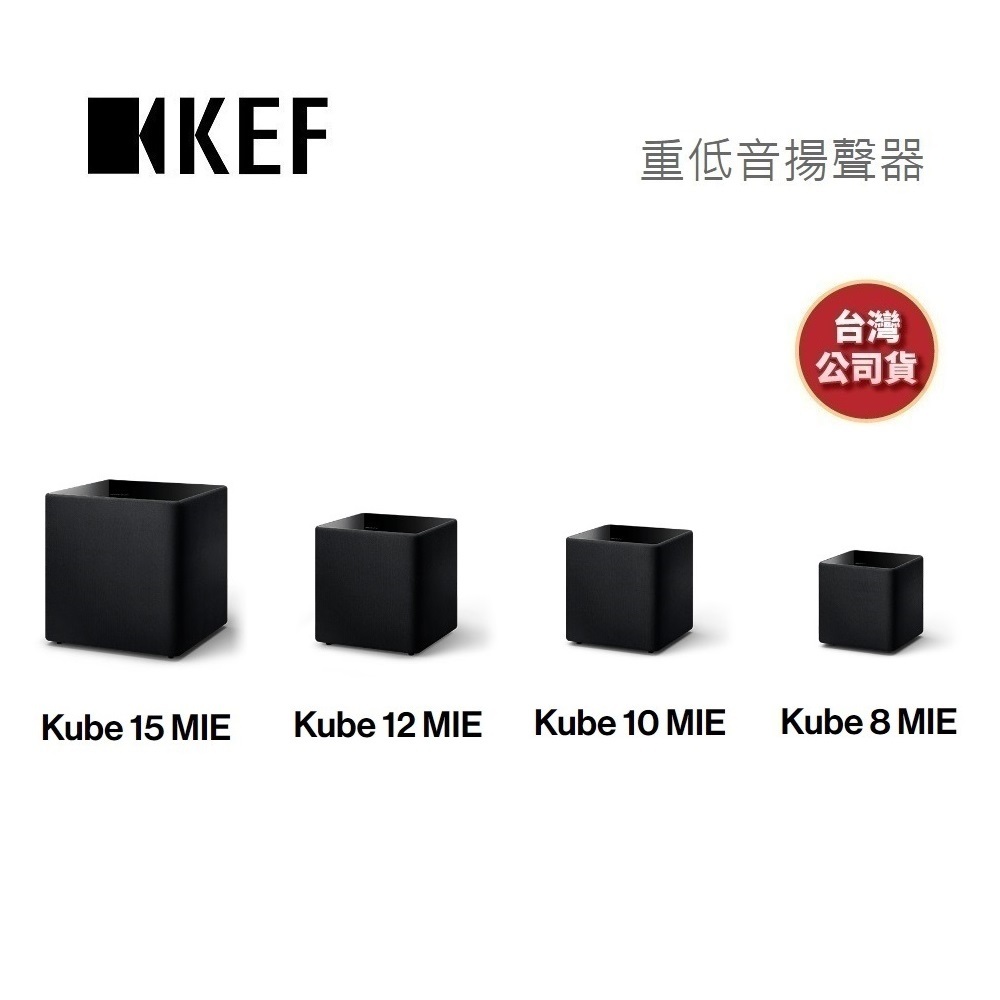 KEF KUBE 8 MIE (聊聊再折)重低音揚聲器 超低音 另售10 12 15MIE 公司貨