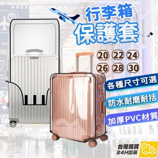 行李箱保護套 旅行箱防水套 登機箱防塵套 行李箱套 透明保護套 旅行箱套 防塵套 行李箱套 行李箱防護配件 臺灣現貨