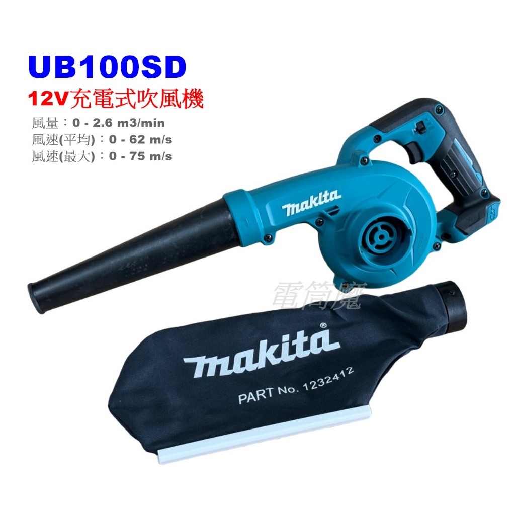 【電筒魔】全新 公司貨 MAKITA 牧田 UB100D 12V 充電式 吹風機 鼓風機 UB100 DC10SB