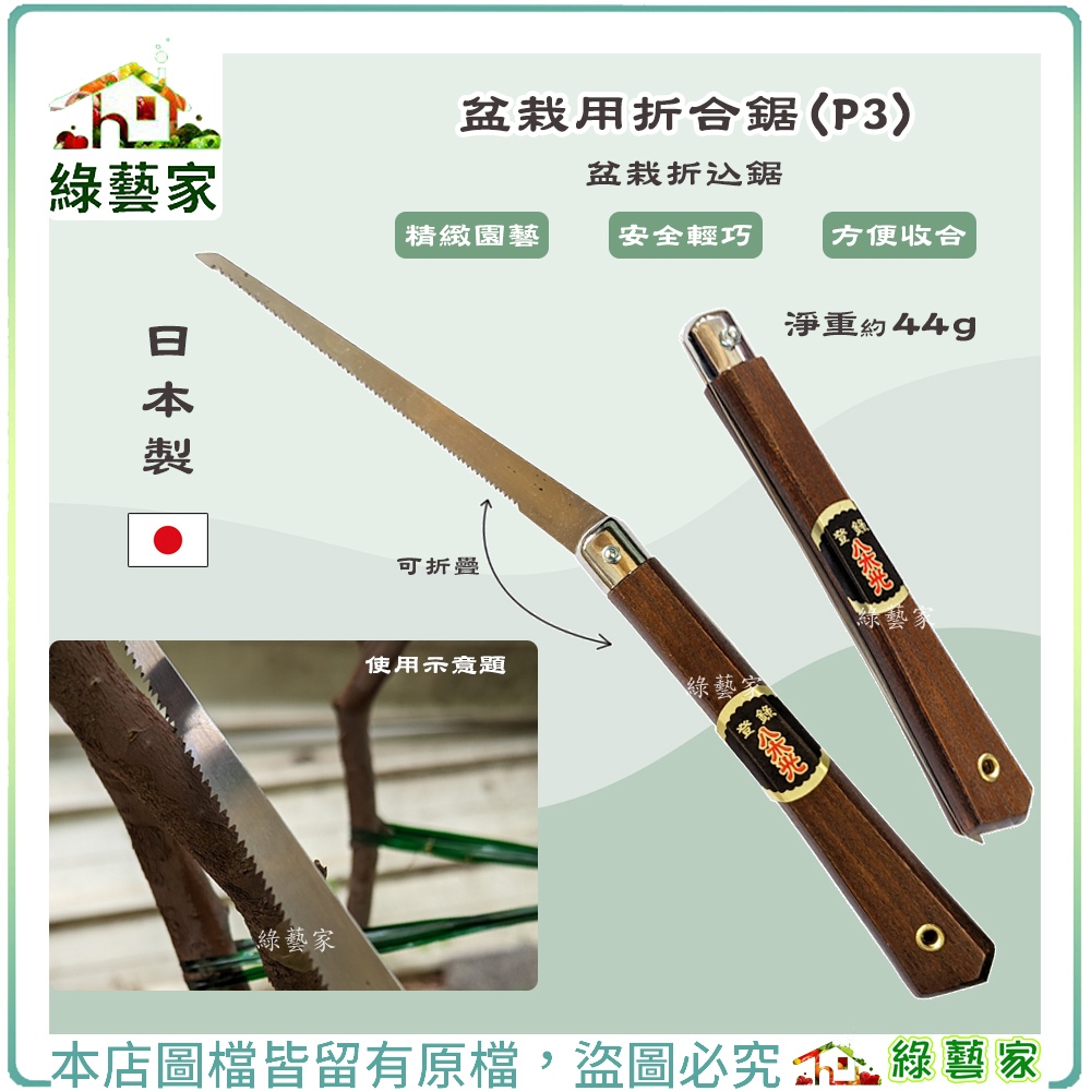 【綠藝家】日本製盆栽用折合鋸(P3)盆栽折込鋸  園藝工具 折合鋸 摺疊鋸 鋸子 鋸木神器