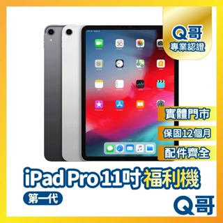 【Q哥】Apple iPad Pro 11吋 第一代 二手平板 一年保固 福利機 中古 64G 256G 手機維修專家