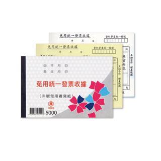 【大學城文具】萬國牌 5000 56K二聯免用統一發票收據 單入