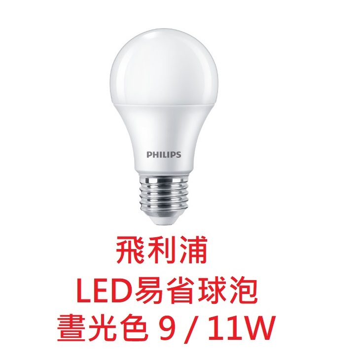 💡象王五金百貨💡 飛利浦 易省球泡 LED E27 燈泡 9W 11W LED燈泡 亮度升級 節能省電 PHILIPS