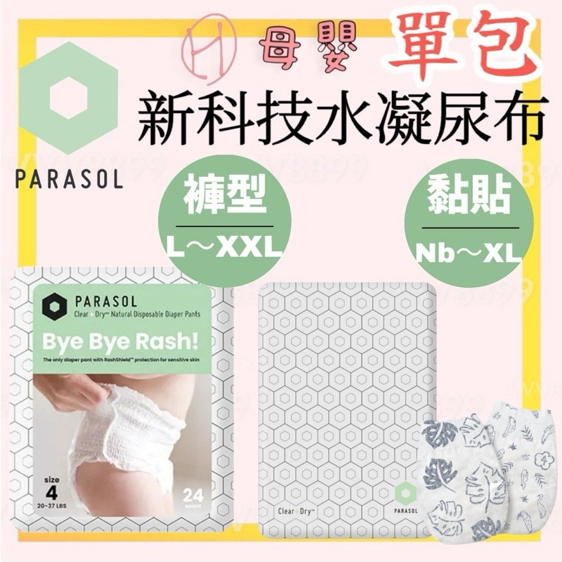 ∥ℋ母嬰∥現貨☑︎ Parasol Clear + Dry™  新科技水凝尿布 尿布 紙尿布 果凍褲 黏貼 褲型