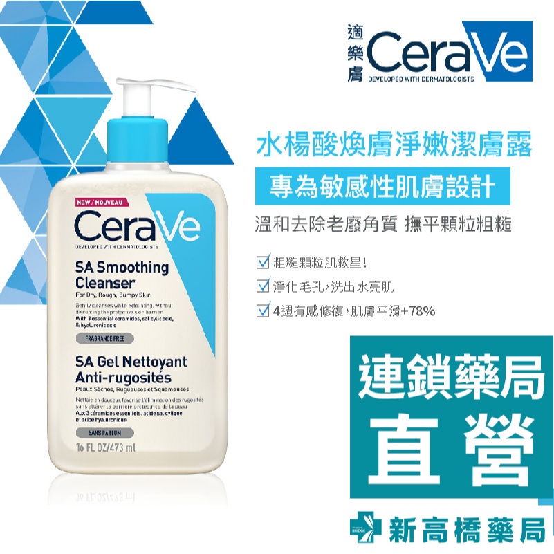 【現貨】CeraVe 適樂膚 水楊酸煥膚淨嫩潔膚露 473ml 【新高橋藥局】公司貨｜去角質｜效期：2026.11