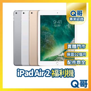 【Q哥】Apple iPad Air 2 二手平板 一年保固 福利機 中古機 16G 64G 128G Q哥手機維修專家