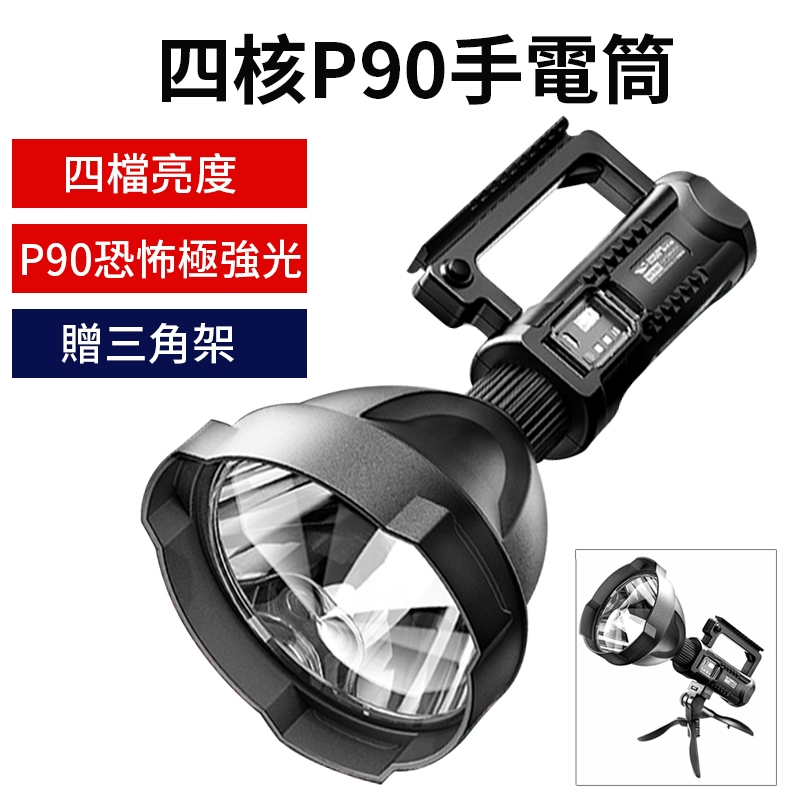 【強光爆亮，贈三腳架】四核 P90 LED 探照燈 手電筒 強光遠射 探照燈 露營燈 照明 手電筒 多功能手提