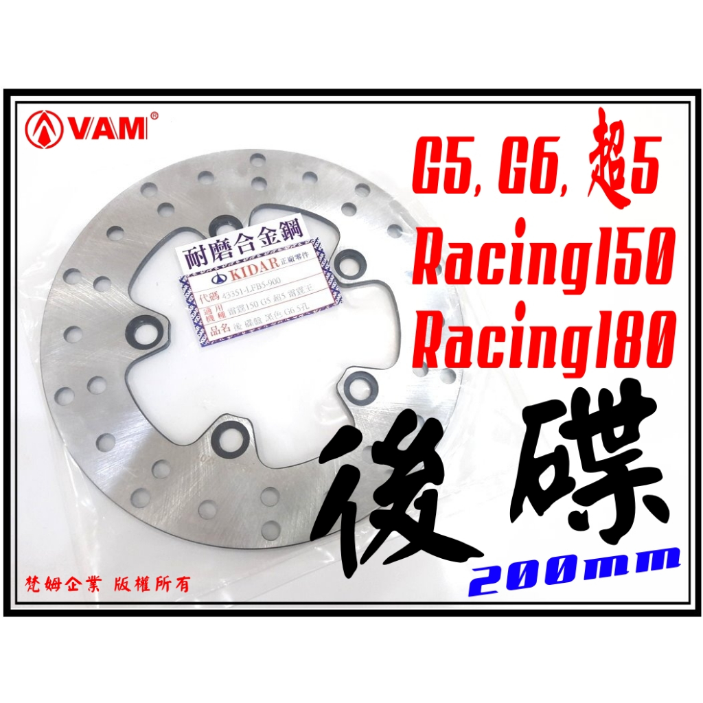 ξ梵姆ξ 副廠 Racing150,180,Racing King,雷霆王,G5,超5,G6.後碟盤200mm,附發票