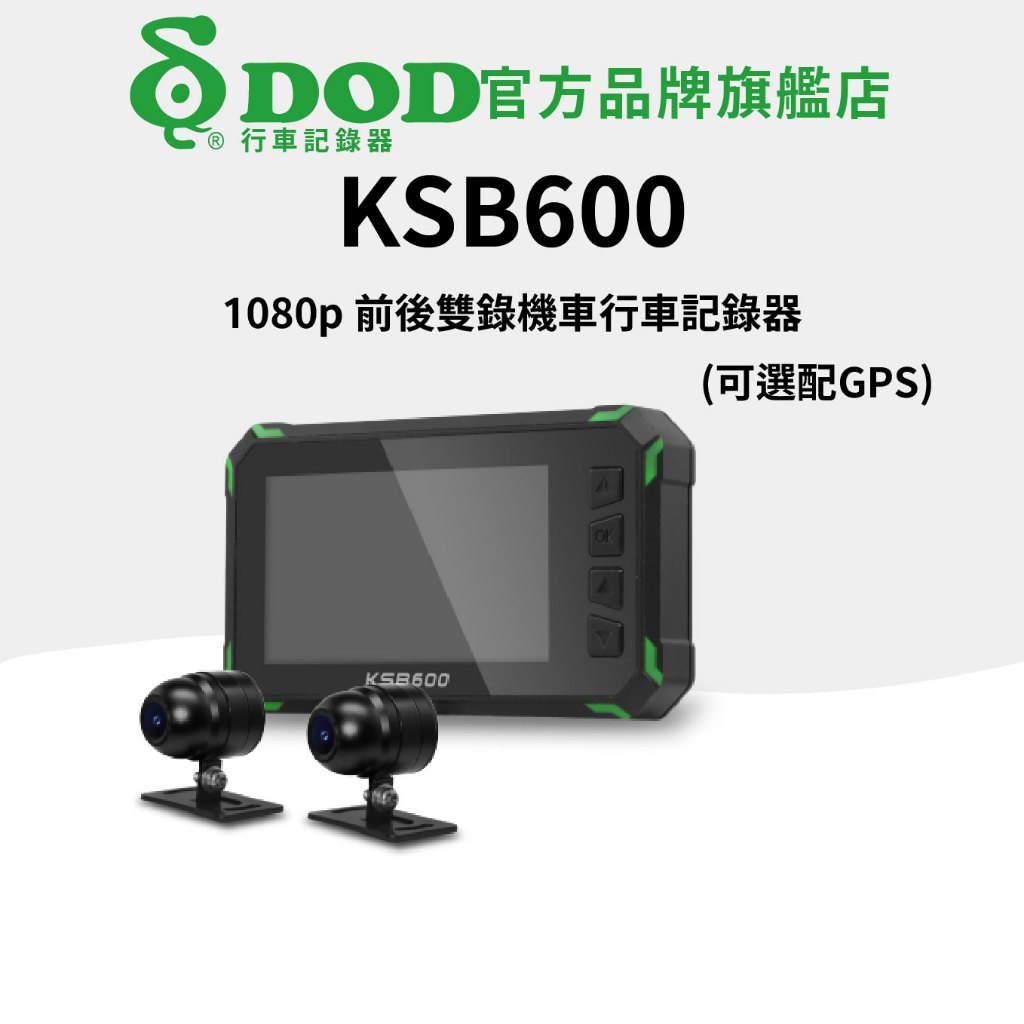 DOD KSB600  高清雙錄 雙鏡頭機車行車記錄器
