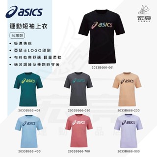 宏亮 ASICS 亞瑟士 運動上衣 2033B666 短袖 運動短袖 訓練上衣 中性款 吸濕排汗 T恤 多色 臺灣製