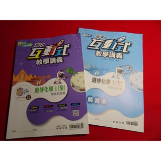 【鑽石城二手書店】教師版 108課綱 高中 選修化學 (I) 1 互動式教學講義 翰林 112-113 出版PQ