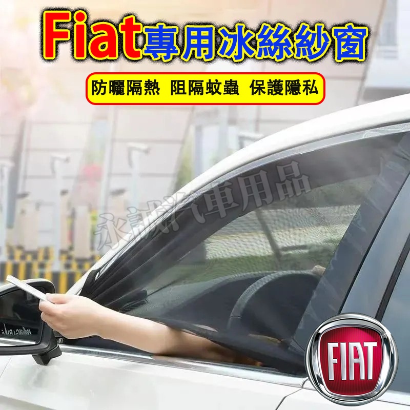 Fiat 防蚊網 汽車蚊帳 車窗遮陽簾 防蚊紗網 車用冰絲紗窗窗簾Fiat500 C X Panda Grand