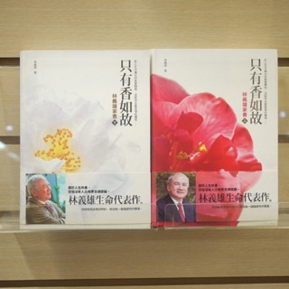 【午後書房】林義雄，《只有香如故:林義雄家書 上/下》，2014年初版，圓神 (作者簽贈) 240422-27