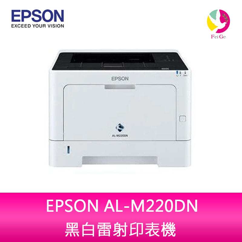 愛普生 EPSON AL-M220DN 黑白雷射印表機