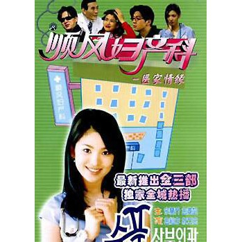 韓劇 順風婦產科 1-120全集 DVD 國語配音【全新盒裝】13碟