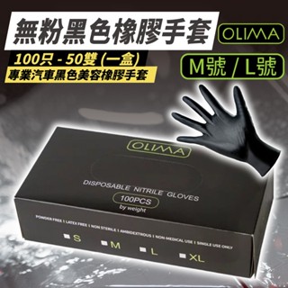 OLIMA 橡膠手套 無粉手套 1盒100隻 洗車手套 拋棄式手套 一次性手套 耐油 手套 防護手套 汽車美容