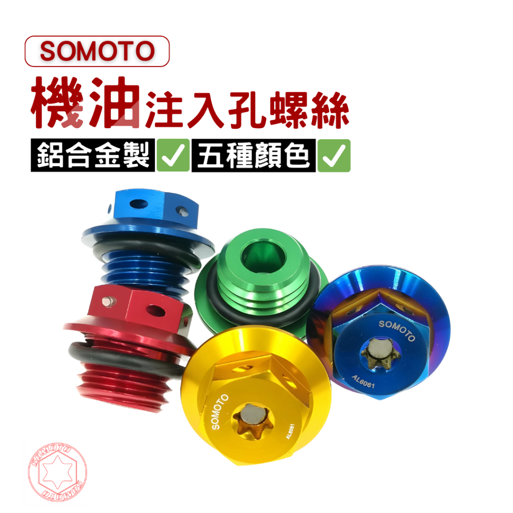 SOMOTO 專利機油注入孔螺絲 附O環，適用於勁戰、FORCE、SMAX、BWS、雷霆、DRG、彪虎..多樣車款