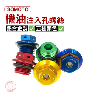 【SOMOTO 2026嚴選】 台灣製 專利機油注入孔螺絲 M20×P2.5 附O環 注油孔YAMAHA