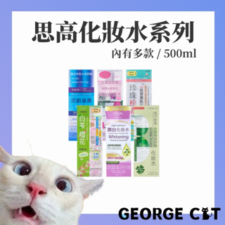 【喬治貓】SIEGAL 思高化妝水 化妝水500ml 化妝水系列 / 超取 宅配 自取