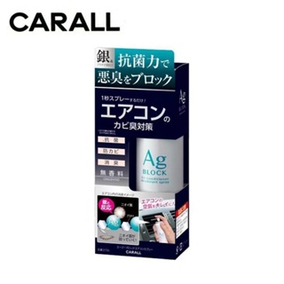 【CARALL】空調銀離子防霉消臭噴霧-無香款 (3156) | 金弘笙