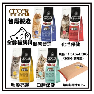 ~Petroyal~ 寵愛物語 doter 貓用腸胃調理健康主食 貓飼料 1.5kg 4.5kg 低敏 化毛