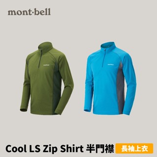 [mont-bell] 男款 Cool LS Zip Shirt 半門襟長袖上衣 (1104930)