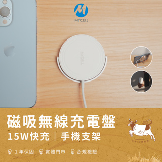 【小牛3C】MYCELL 15W 磁吸式無線充電盤（無線充電器/Qi充電盤/iPhone無線充電/BSMI認證）