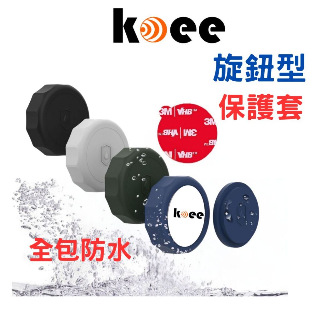 【koee】旋鈕型保護套  (加送磁鐵，送完為止)