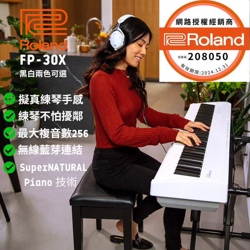 松本樂器Roland FP-30X 白色 黑色 單主機 /主機+原廠腳架三音踏板組 電鋼琴