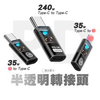 showhan 半透明轉接頭 帶指示燈 240w 40gbps type-c公轉母 35wtc公轉平果母 tc母轉平果公