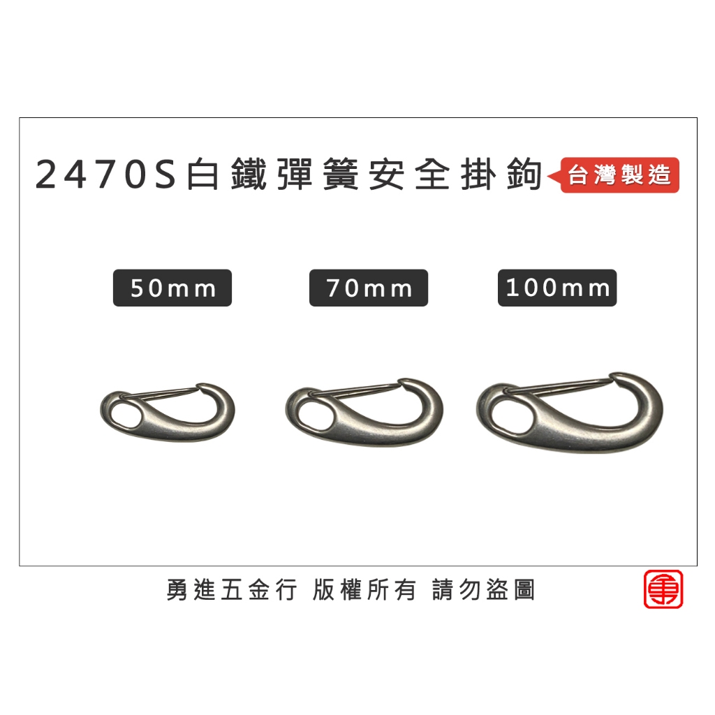 【勇進五金行】(含稅) 台灣製造 2470S白鐵彈簧安全掛鉤 彈簧掛鉤 安全鉤 白鐵鉤 安全環 安全扣 登山扣 不鏽鋼