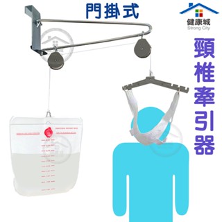 臺製現貨 門掛式水袋頸椎牽引器/伸展器 頸椎 牽引器 頸吊器 頸部 頸部拉伸器 拉筋 水袋式 健康城