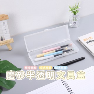 嘉義發貨【B709】磨砂半透明長方文具盒 鉛筆盒 收納盒 筆袋 筆盒 無印風Xiami
