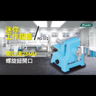 Pro'sKit 寶工 迷你工作鉗臺 PD-372 適合模型加工