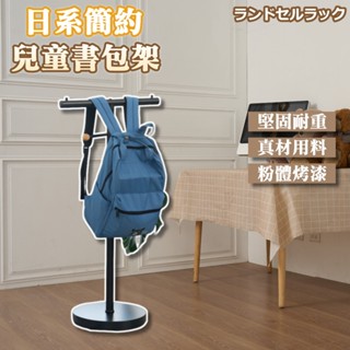 尊爵家 日系簡約兒童書包 衣帽架 可超取【臺灣製造】吊衣架 收納架 T型衣帽架 曬衣架 置物架 衣櫥架 揹包架 西裝架