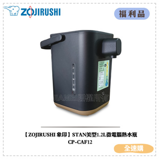 【全速購】◤A級福利品‧數量有限◢ 【ZOJIRUSHI 象印】STAN美型1.2L微電腦熱水瓶CP-CAF12