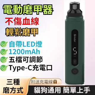 寵物磨甲器 LED 寵物電動 USB充電磨甲機 靜音版 充電 寵物磨甲 長續航 充電式磨甲器 電動 寵物磨甲機
