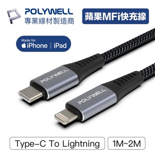 POLYWELL Type-C Lightning 蘋果MFi認證PD快充線 1~2米 iPhone 寶利威爾 台灣現貨
