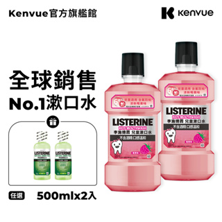 李施德霖 兒童漱口水四件組(清新莓果500ml x2+綠茶100ml x2)【官方旗艦館】