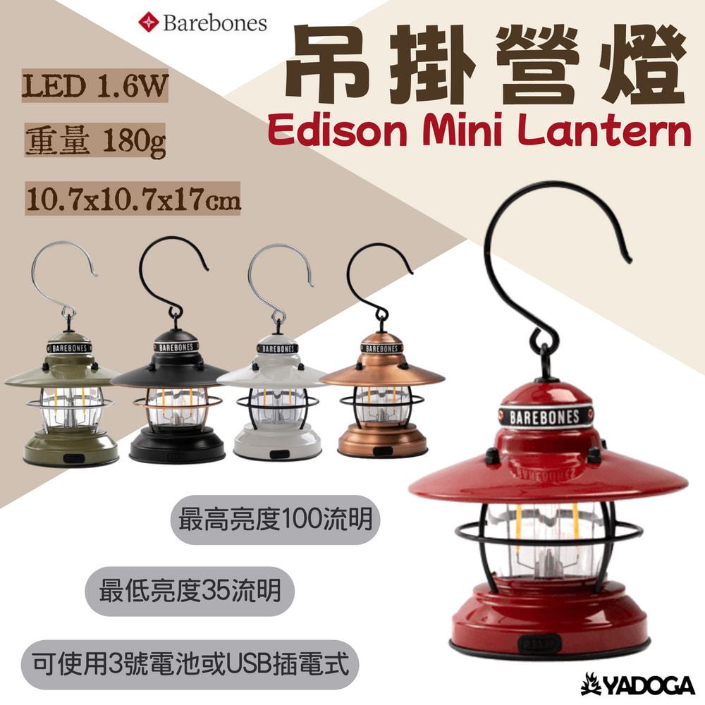 【野道家】Barebones吊掛營燈Mini Edison Lantern LIV273.274.275.292.170