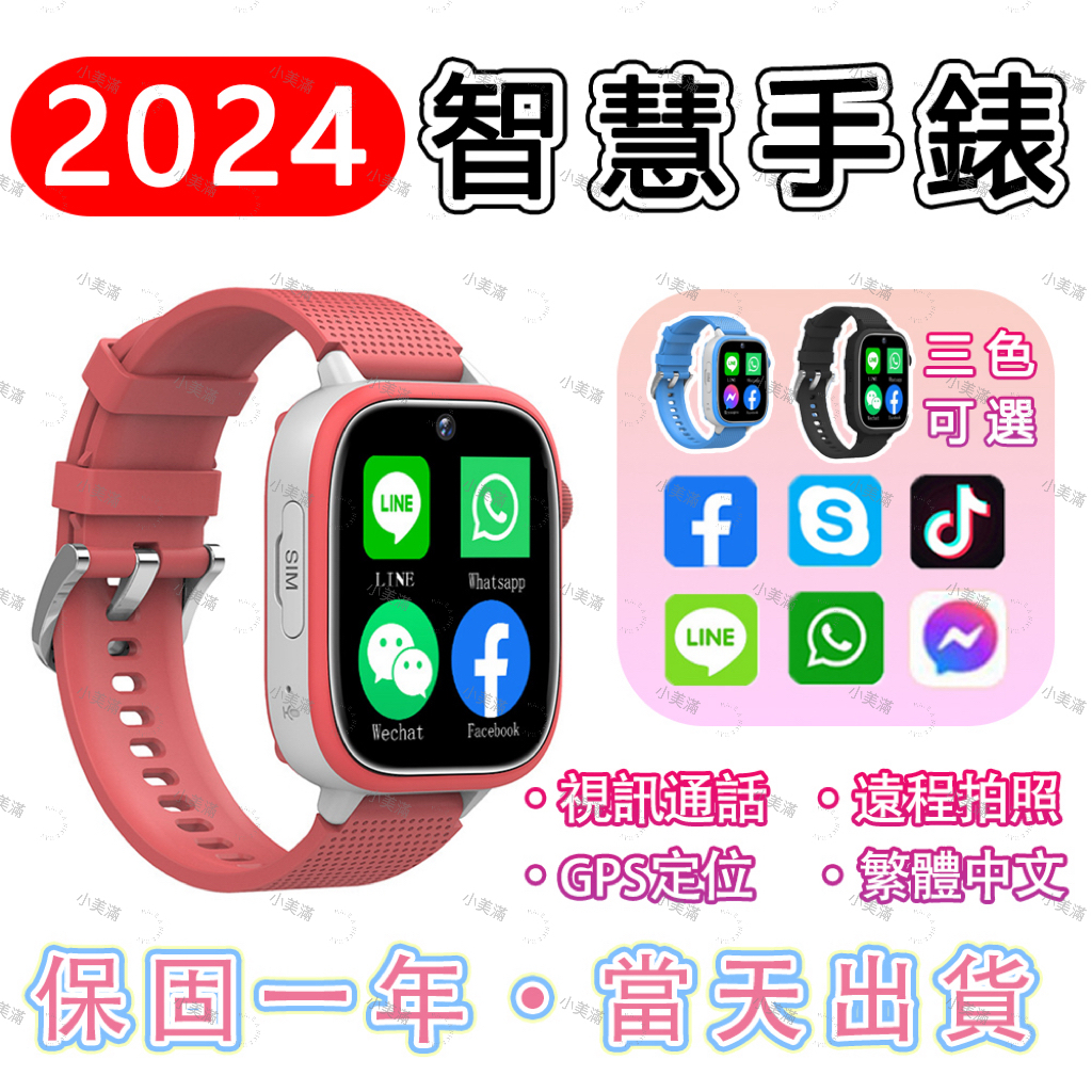 【五月新款】兒童手錶 A91S智慧型手錶電話 繁體中文 LineFBWhatsApp 手錶定位 視訊通話 兒童生日禮物