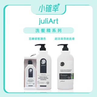 ⭐️小確幸⭐️《 juliArt 覺亞》正品公司貨 洗髮精系列 亞麻健髮護色洗髮精 超涼薄荷迷迭香洗髮精 清新白茶洗髮精