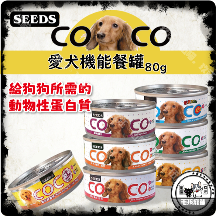 🐶玖汪🐶SEEDS惜時-COCO愛犬機能餐罐 80g 犬罐 狗罐 狗機能罐 聖萊西