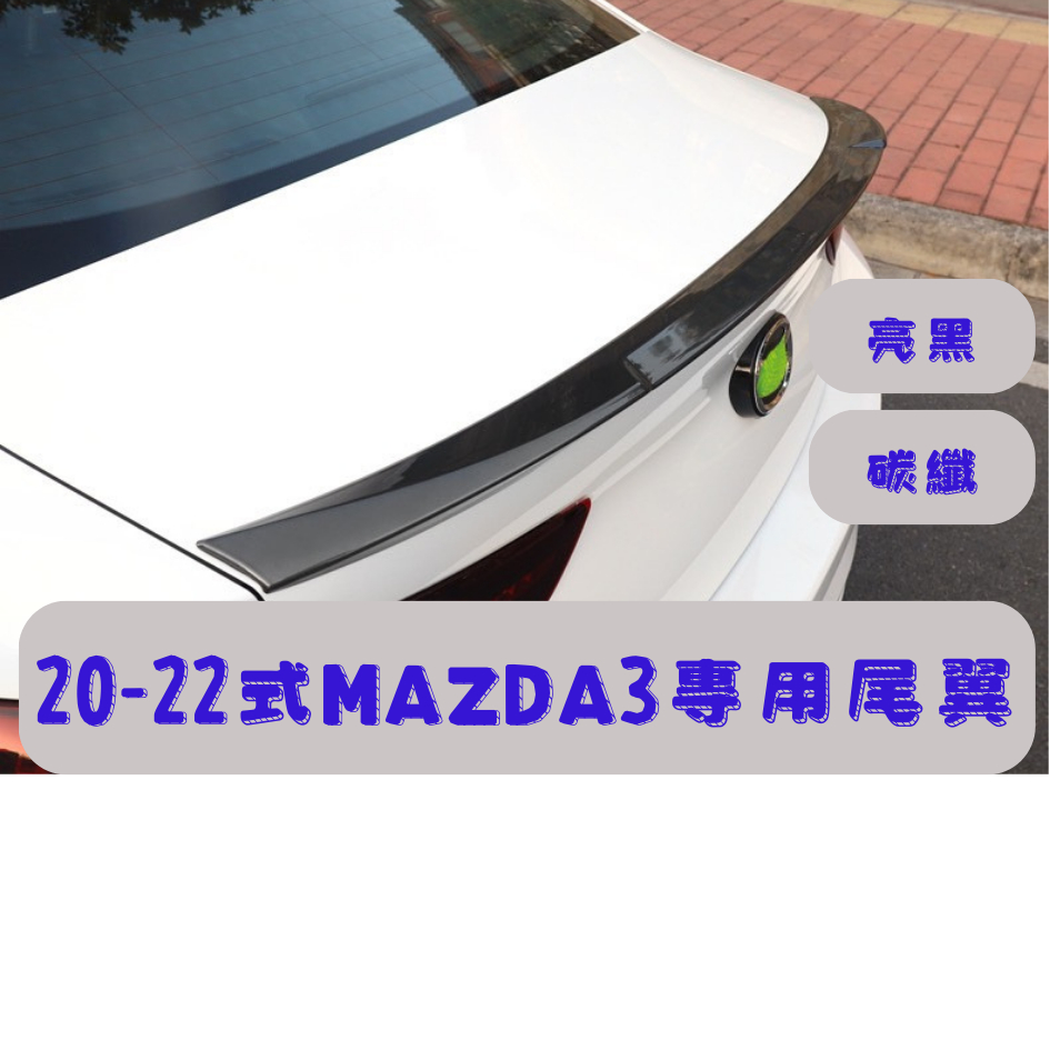 [大里現貨] Mazda3 尾翼 空力套件 汽車尾翼 Mazda3 馬3 Mazda3改裝 空力套件 Mazda 馬自達