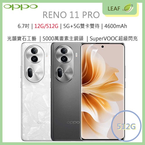 【公司貨】OPPO Reno 11 PRO 6.7吋 12G/512G 5G+5G雙卡雙待 4600mAh 智慧型手機