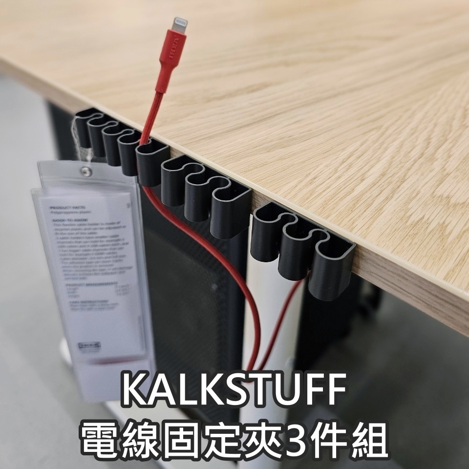 團團代購 IKEA 宜家家居 KALKSTUFF 電線固定夾3件組 充電線收納 電線收納