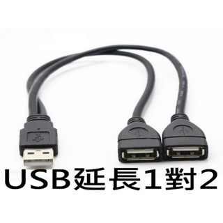USB延長線 MICROUSB分接 安卓分接線 USB集線器 1對2 1分2 延長線 USB分接器 2口分接