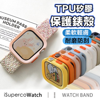 【臺灣出貨】矽膠軟殼 防摔軟殼 Apple Watch 保護殼 錶殼 蘋果手錶殼 S10代 9/8SE7代49 46mm