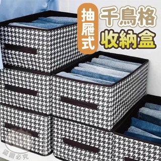 抽屜式 千鳥格 物品 衣服 雜物 收納 籃 收納盒