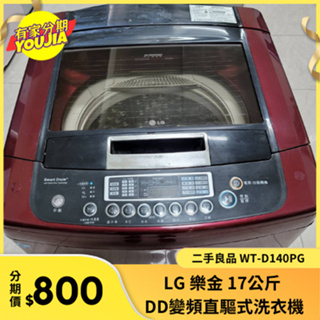 有家分期 x 六百哥 二手LG 14公斤DD變頻直驅式洗衣機 WT-D140PG 洗衣機 直驅洗衣機 二手洗衣機